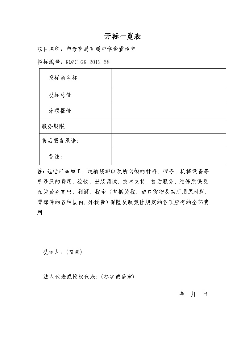 市教育局直属中学食堂承包投标书.doc-图二