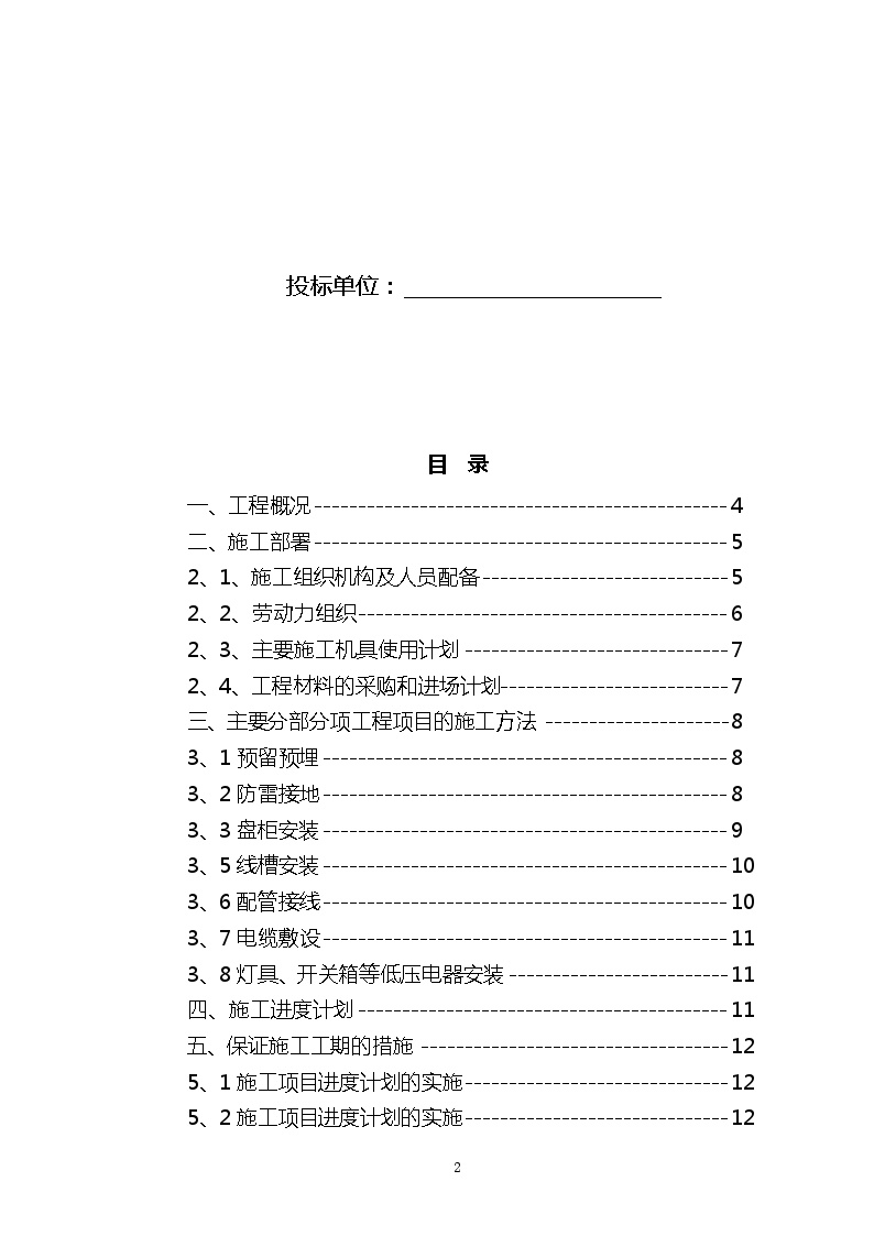 某电气安装工程通用-投标文件初步施组-7.doc-图二