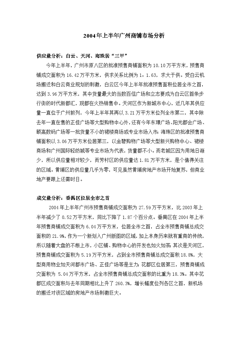 2004年上半年广州商铺市场分析.doc-图一