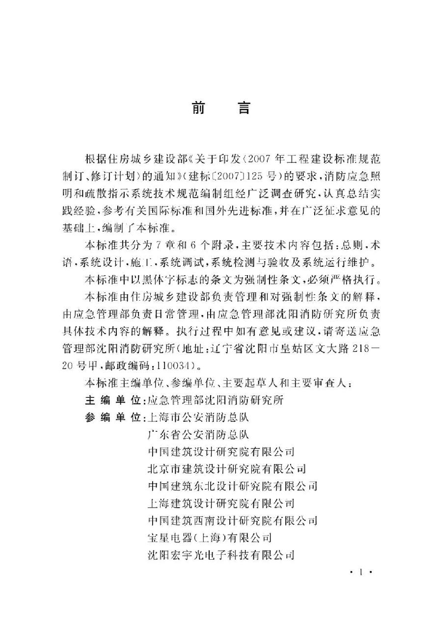 GB_51309-2018_消防应急照明和疏散指示系统技术标准.pdf-图一