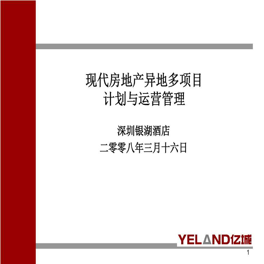 现代房地产异地多项目计划与运营管理（共135页）-图一