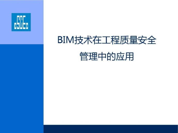 BIM技术在工程质量安全管理中的应用（图文并茂）_图1