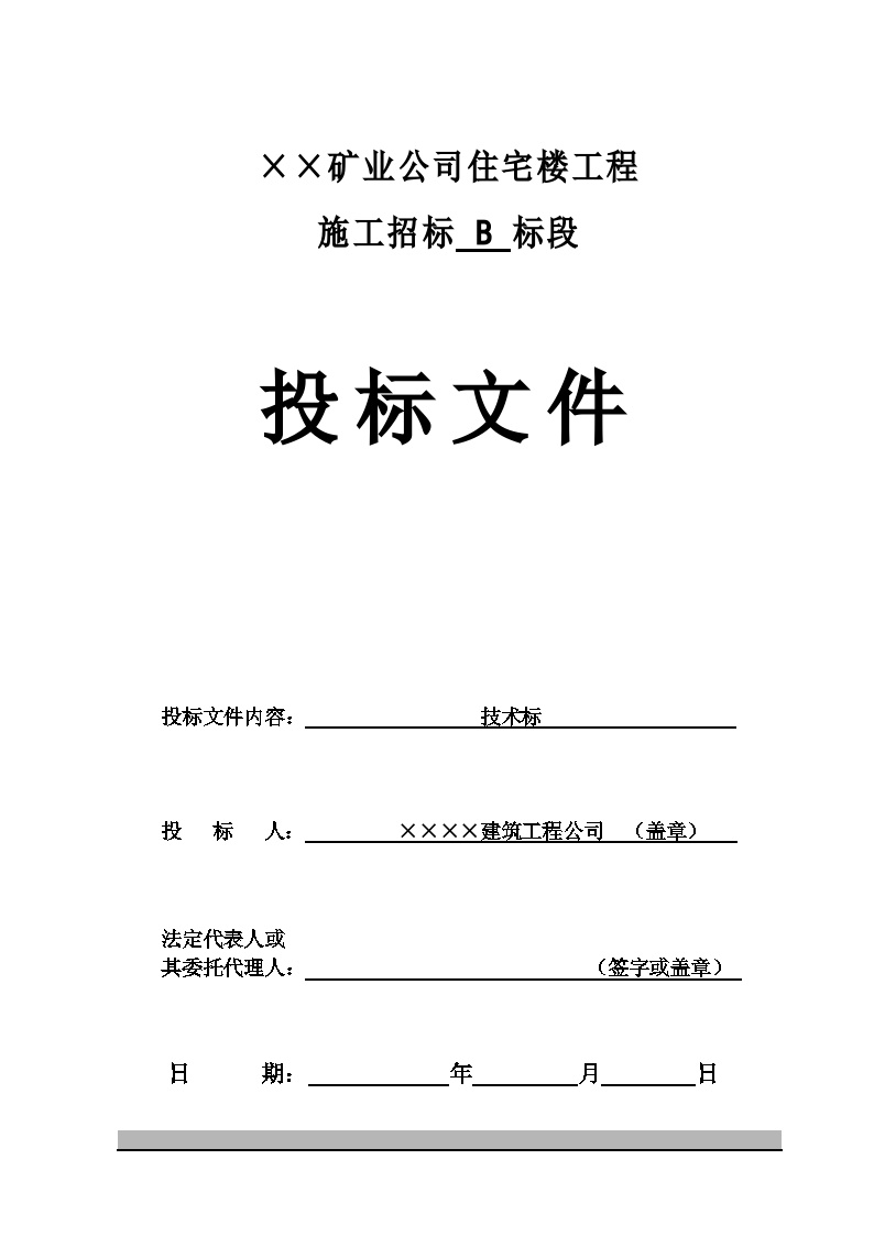 钢筋砼剪力墙结构住宅楼工程投标文件-图一