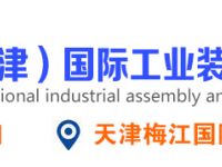2021第十七届天津国际工业装配及传输技术展览会