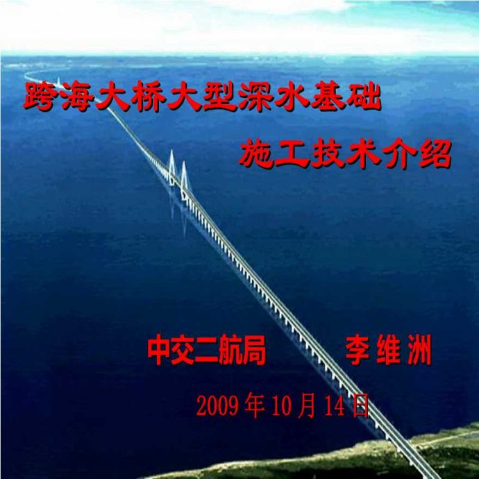 [中交]跨海大桥大型深水基础施工技术（共126页）_图1