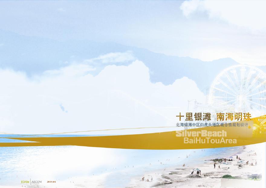 【北京】十里银滩滨水景观规划设计方案文本PDF（112页）-图一
