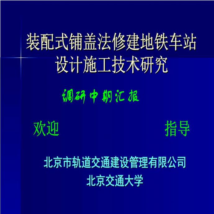 [北京]装配式铺盖法建地铁车站施工技术(共64页)_图1