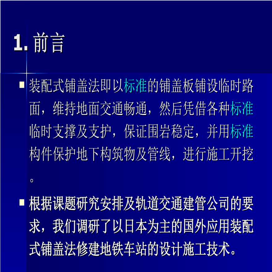 [北京]装配式铺盖法建地铁车站施工技术(共64页)-图二