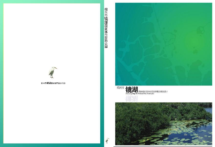 【浙江】镜湖国家城市湿地公园总体概念规划设计——EDAW.pdf