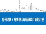 [徐州]地铁工程项目策划汇报（图文并茂）图片1
