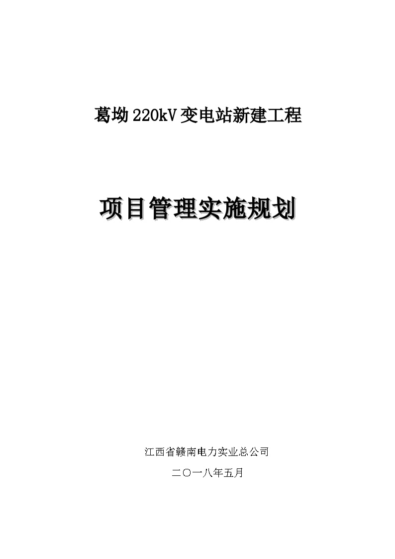[江西]220kV变电站新建工程施工组织设计（280余页，标准工艺图册）-图一