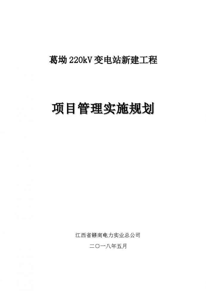 [江西]220kV变电站新建工程施工组织设计（280余页，标准工艺图册）_图1