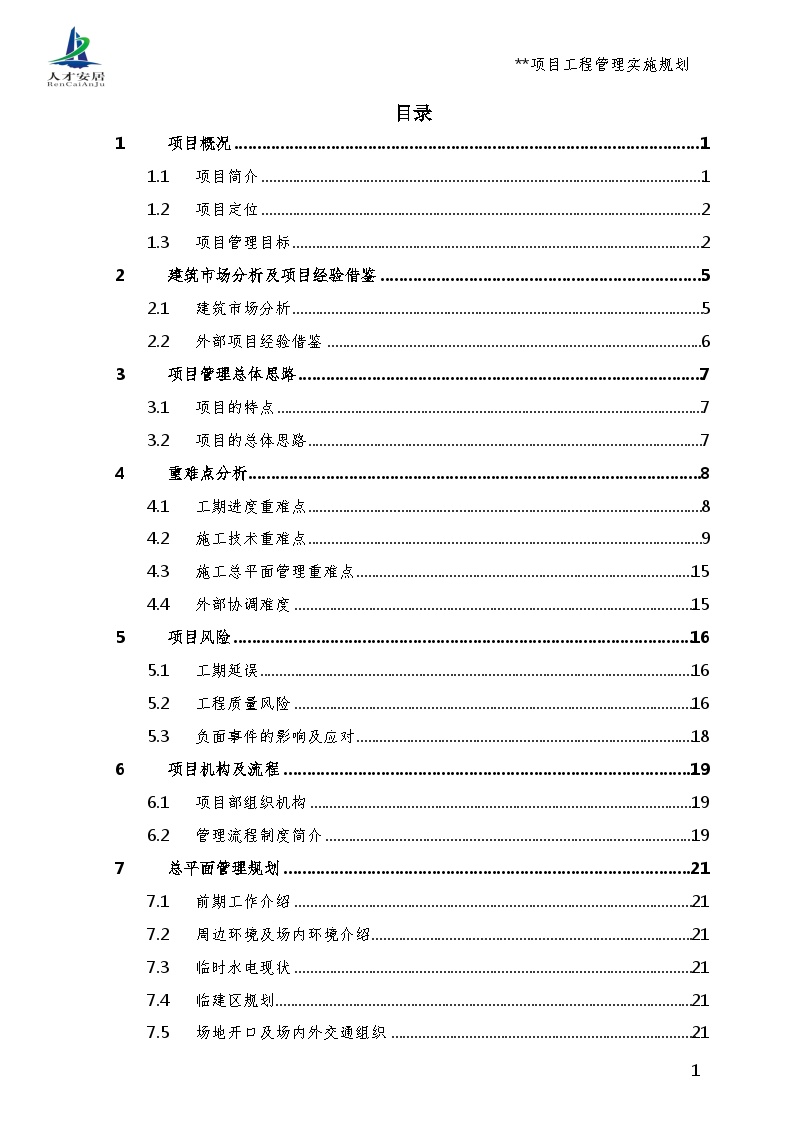 项目工程管理实施规划（共129页）-图二