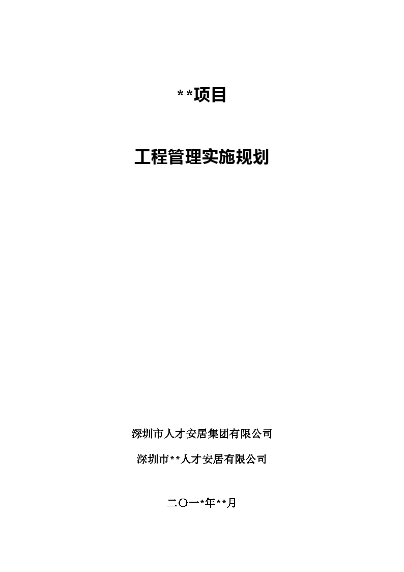 项目工程管理实施规划（共129页）