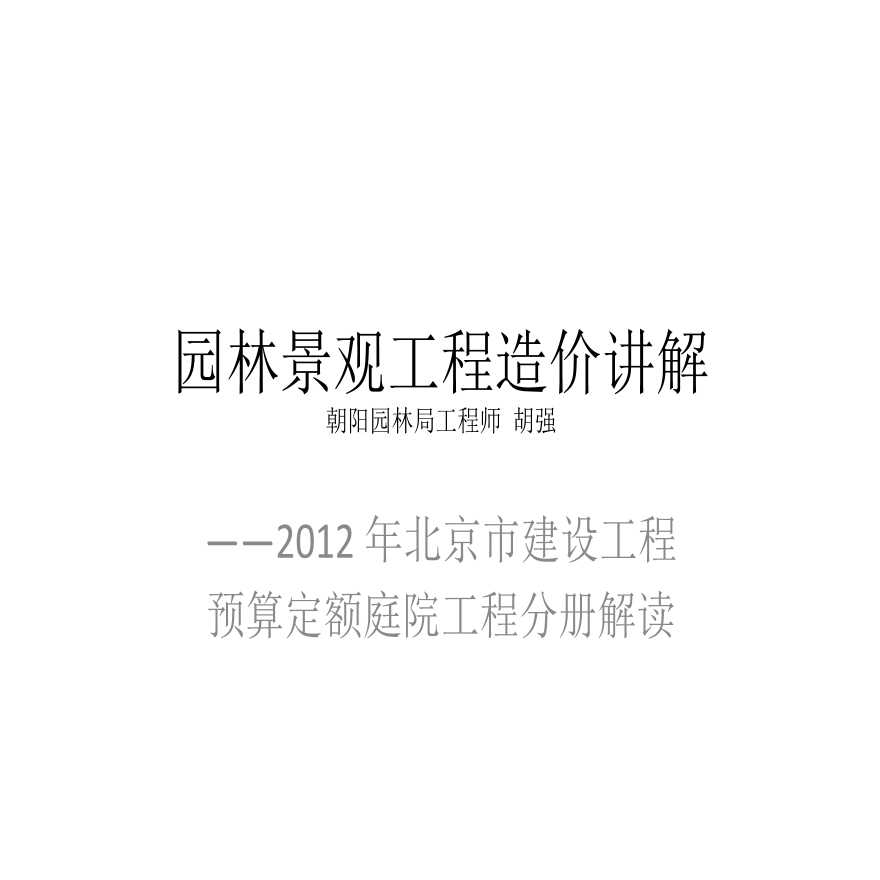 园林景观工程造价讲解（庭院工程）-图一