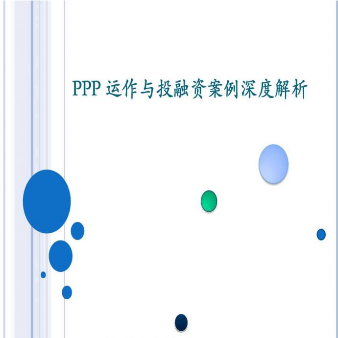 PPP运作与投融资案例深度解析（100页）_图1
