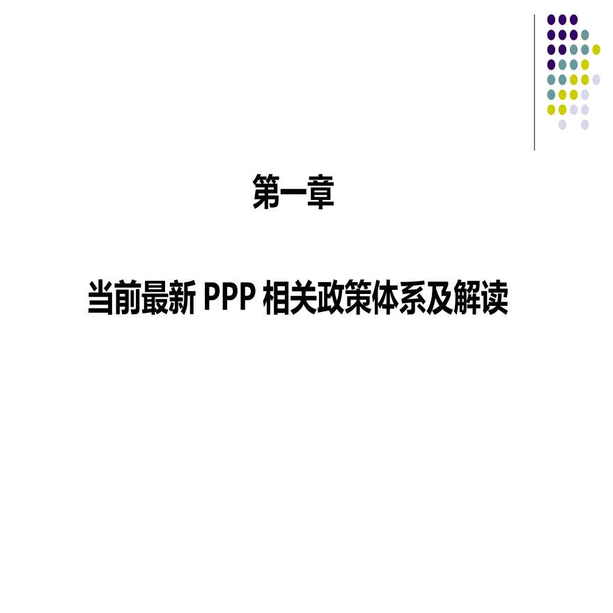 PPP运作与投融资案例深度解析（100页）-图二