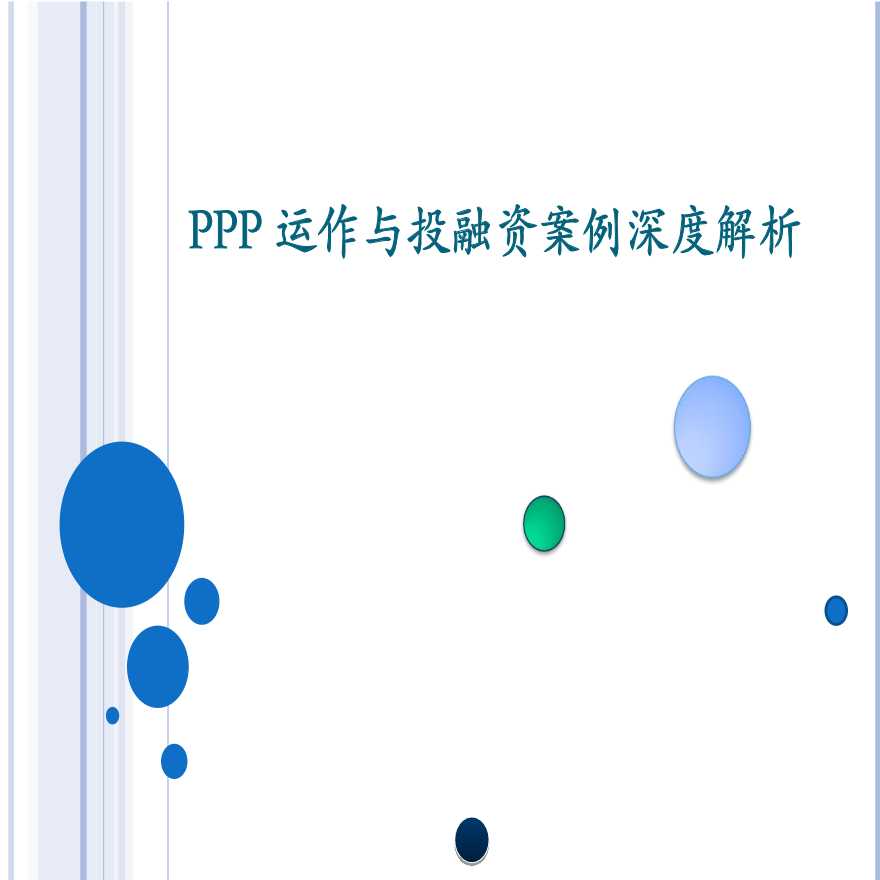PPP运作与投融资案例深度解析（100页）