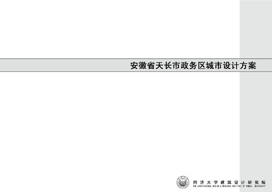 [方案]安徽省天长政务中心城市设计完整文本PDF（53页）-图一