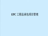 EPC工程总承包项目管理（共75页）图片1