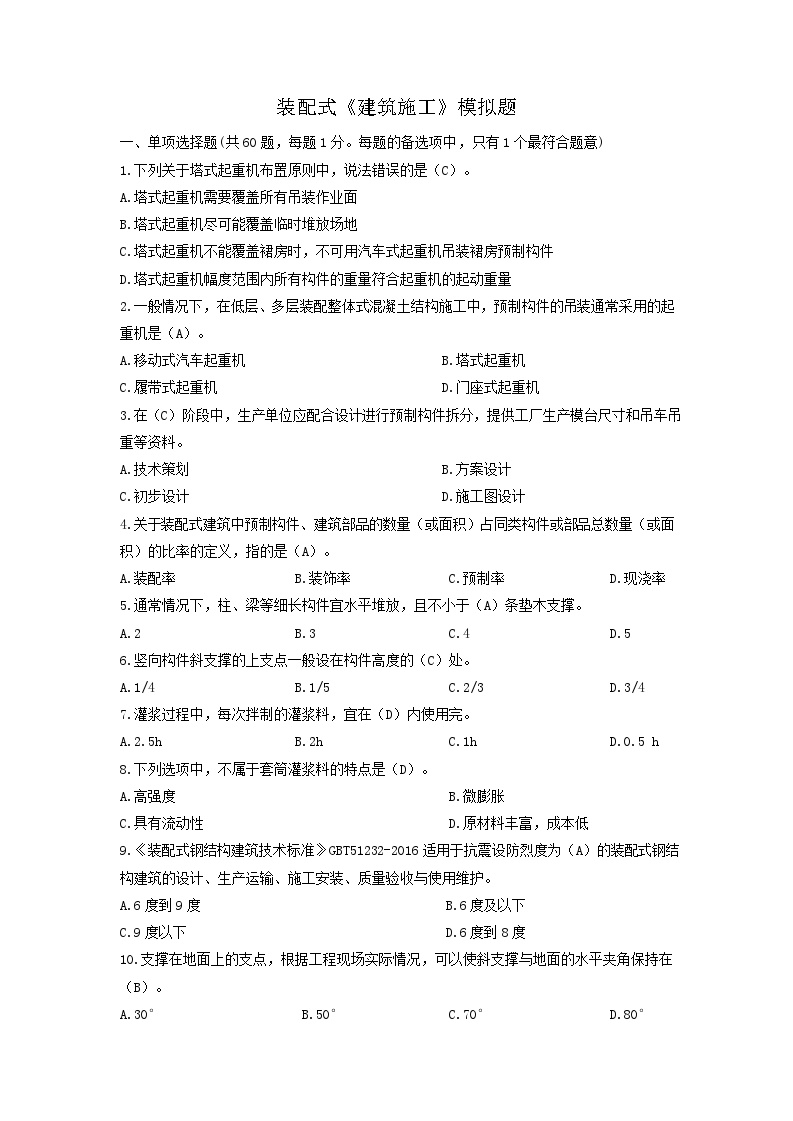 装配式建筑施工模拟题.docx