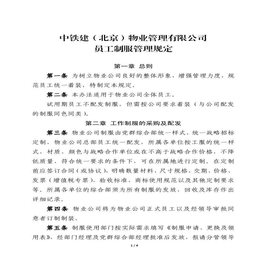 物业公司部门资料 附件1：中铁建（北京）物业管理有限公司员工制服管理规定.pdf-图一