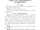 物业公司部门资料 附件1：中铁建（北京）物业管理有限公司员工制服管理规定.pdf图片1