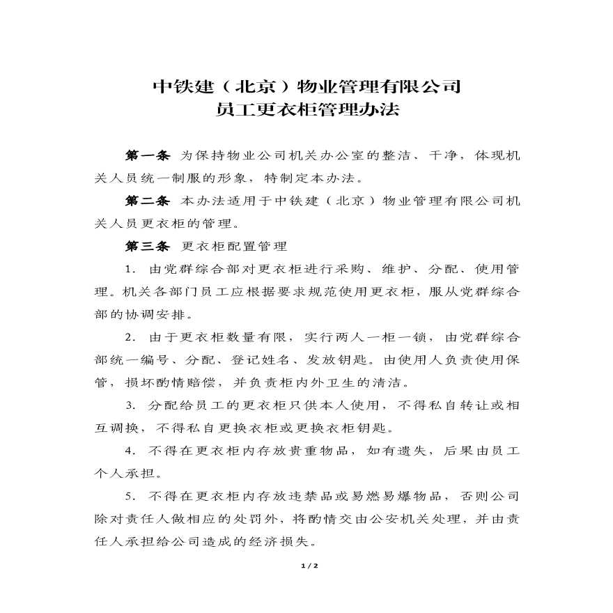物业公司部门资料 附件2：中铁建（北京）物业管理有限公司更衣柜管理办法.pdf-图一