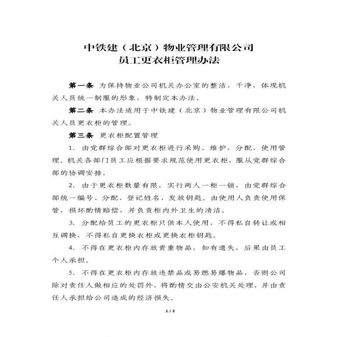 物业公司部门资料 附件2：中铁建（北京）物业管理有限公司更衣柜管理办法.pdf_图1