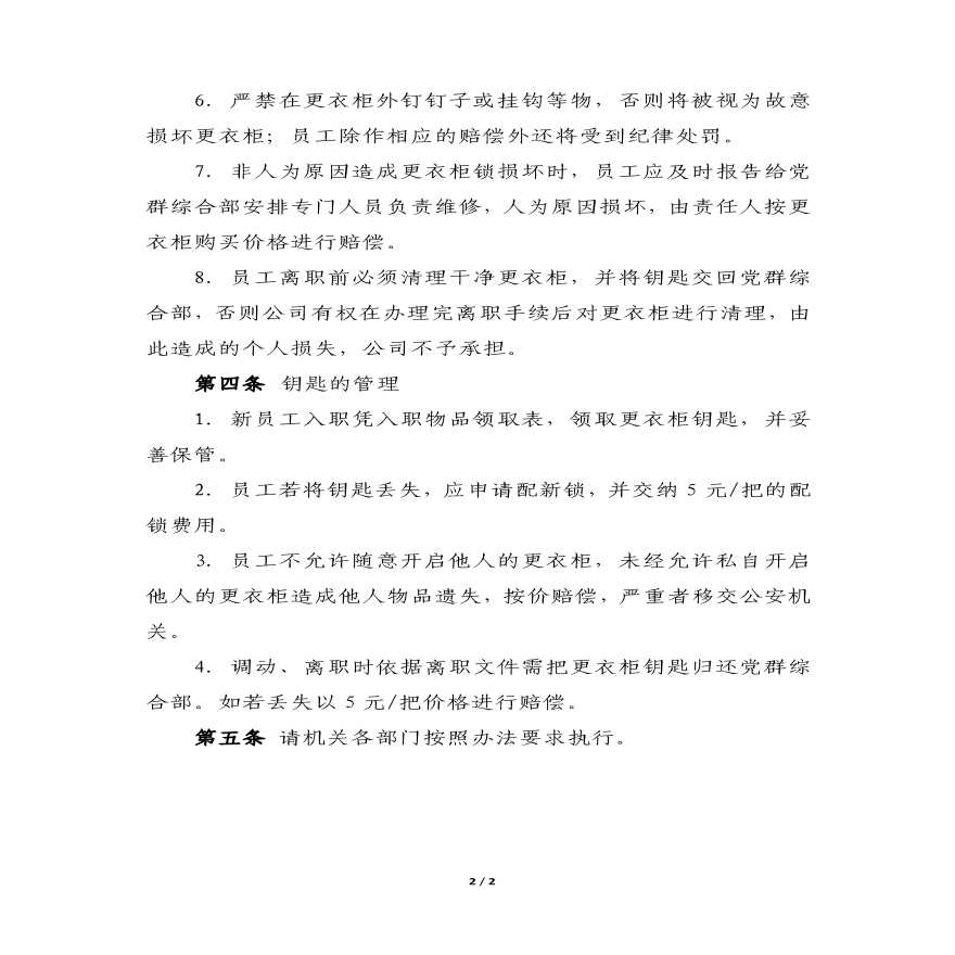 物业公司部门资料 附件2：中铁建（北京）物业管理有限公司更衣柜管理办法.pdf-图二