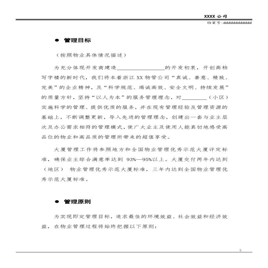 甲级写字楼物业管理方案49页[49页].pdf-图二