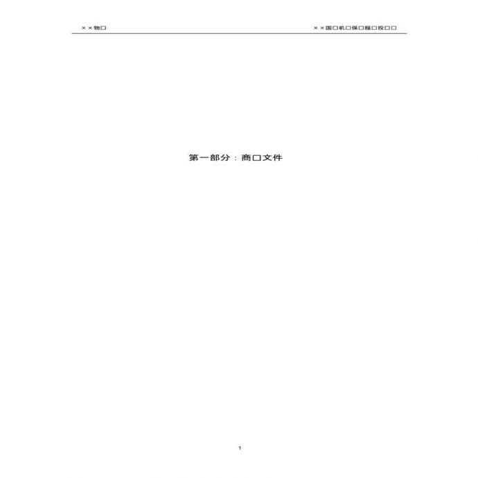 -××飞机场物业管理方案(93页).pdf_图1