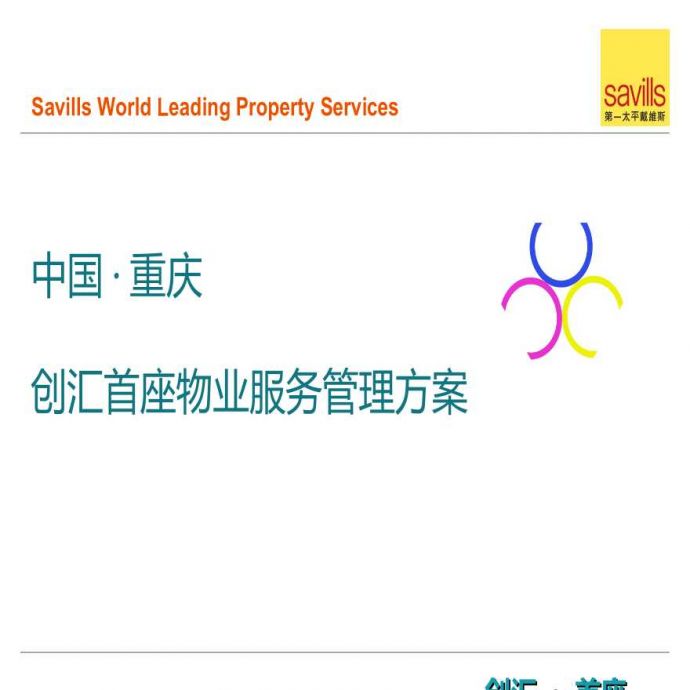 重庆创汇首座物业服务管理方案(35页）.ppt_图1