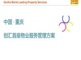 重庆创汇首座物业服务管理方案(35页）.ppt图片1