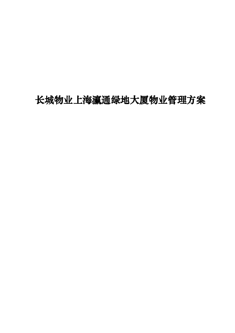 长城物业上海瀛通绿地大厦物业管理方案（93页）.doc-图一
