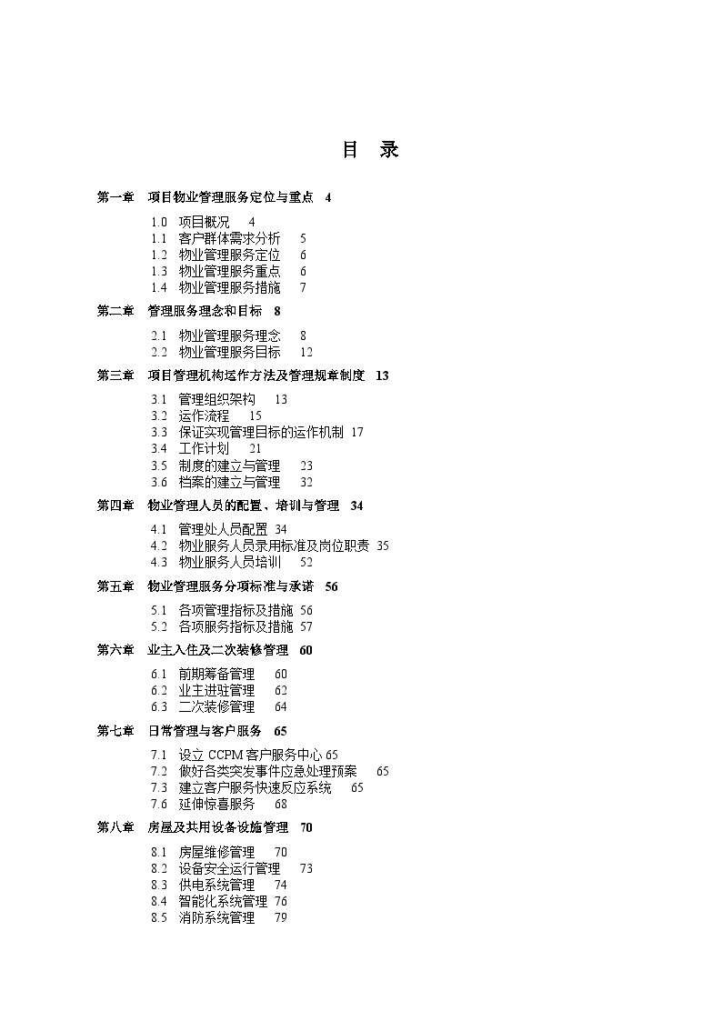 长城物业上海瀛通绿地大厦物业管理方案（93页）.doc-图二