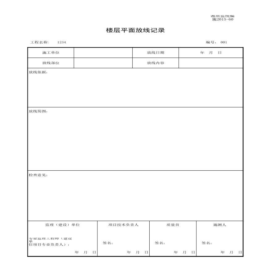 施2015-60楼层平面放线记录.xls-图一