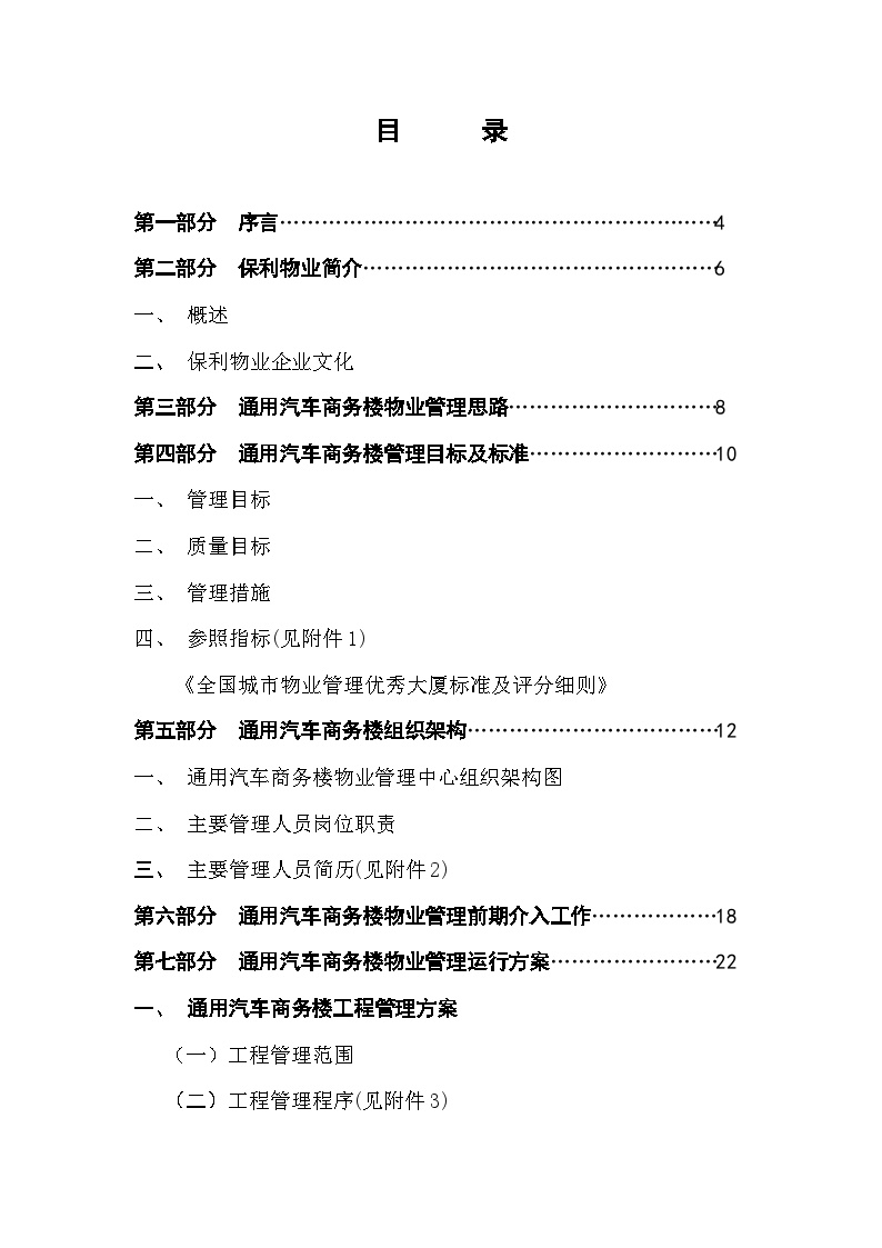上海通用商务楼物业管理方案（63页）（65页）.doc-图一