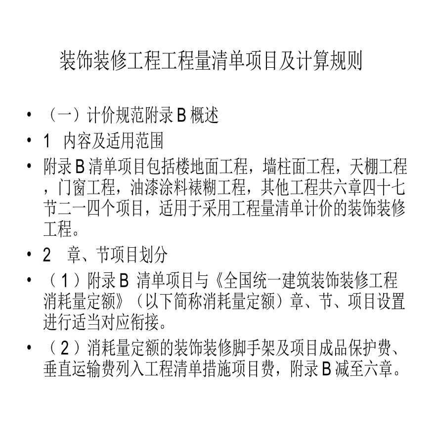 装饰工程工程量清单项目及计算规则讲义-图二