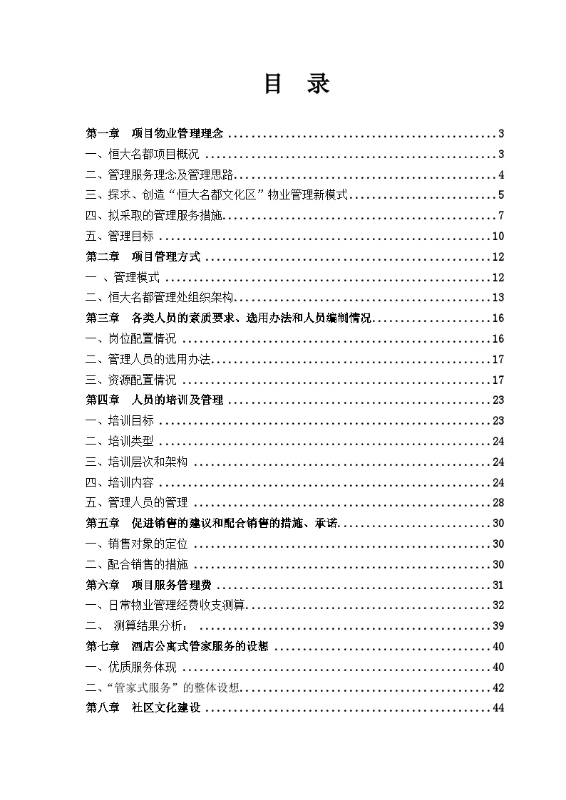 恒大地产前期物业管理方案(范本 65页).doc-图一