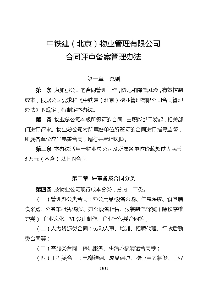 附件3.中铁建（北京）物业管理有限公司合同评审备案管理办法.doc-图一