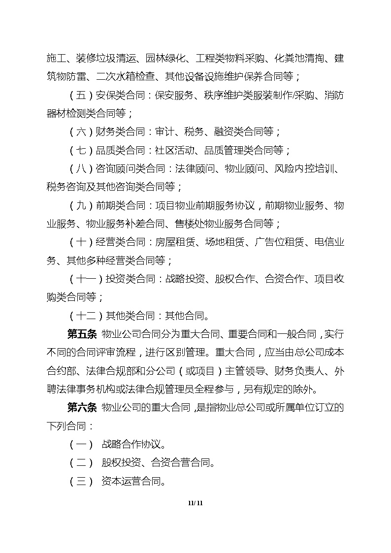 附件3.中铁建（北京）物业管理有限公司合同评审备案管理办法.doc-图二