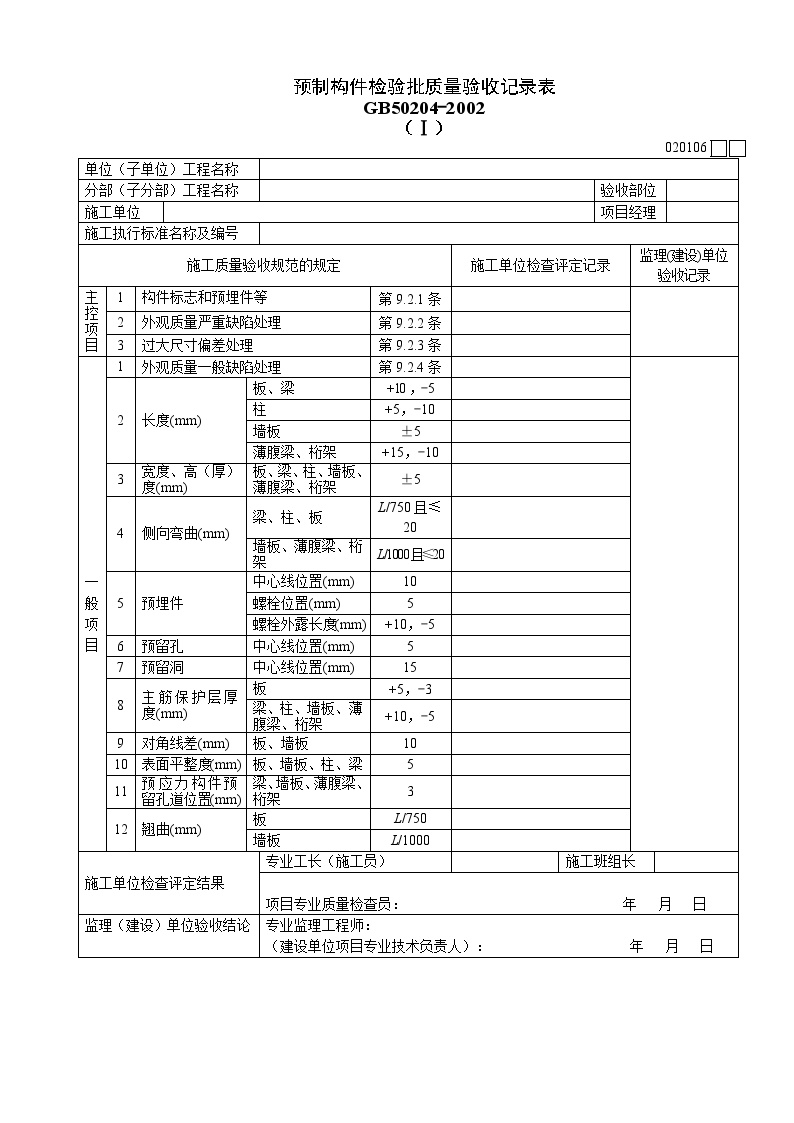 预制构件检验批质量验收记录表.doc-图一