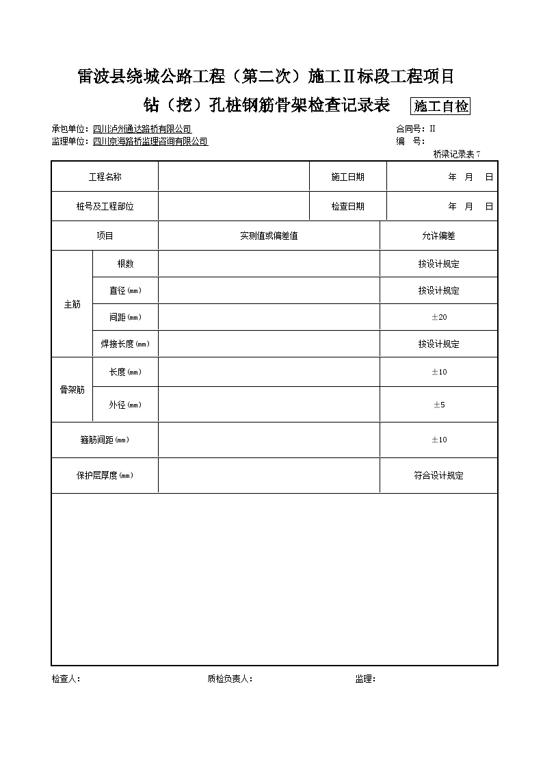 钻（挖）孔桩钢筋骨架检查记录表 公路施工.doc-图一