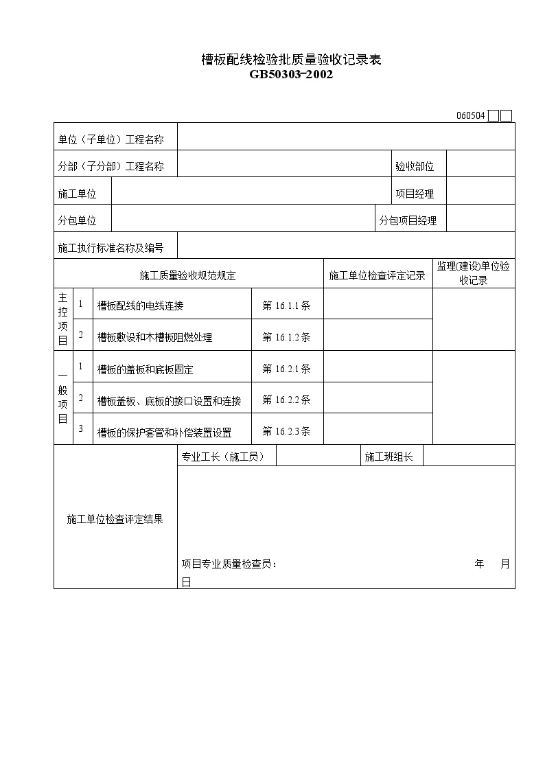 槽板配线检验批质量验收记录表.doc-图一