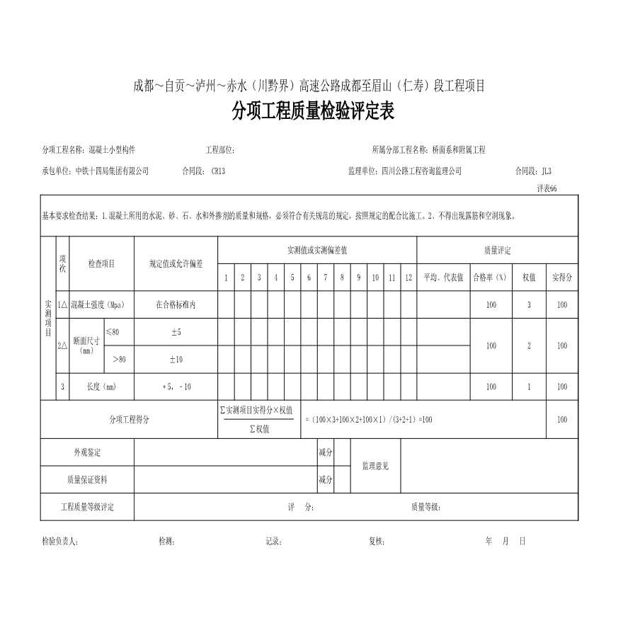 混凝土小型构件-分项工程质量检验评定表.xls-图一