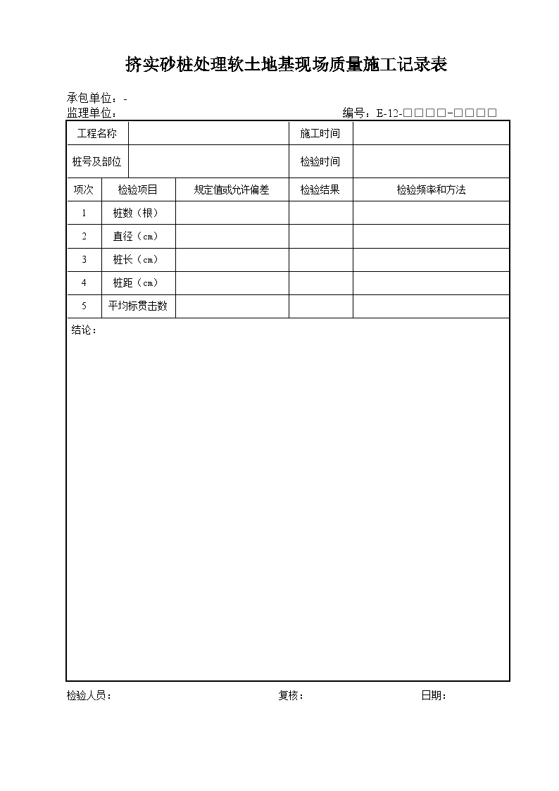 现场质量施工记录表.DOC