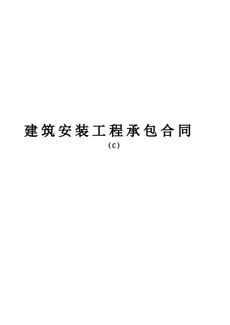 建筑安装工程承包合同c.doc-图一