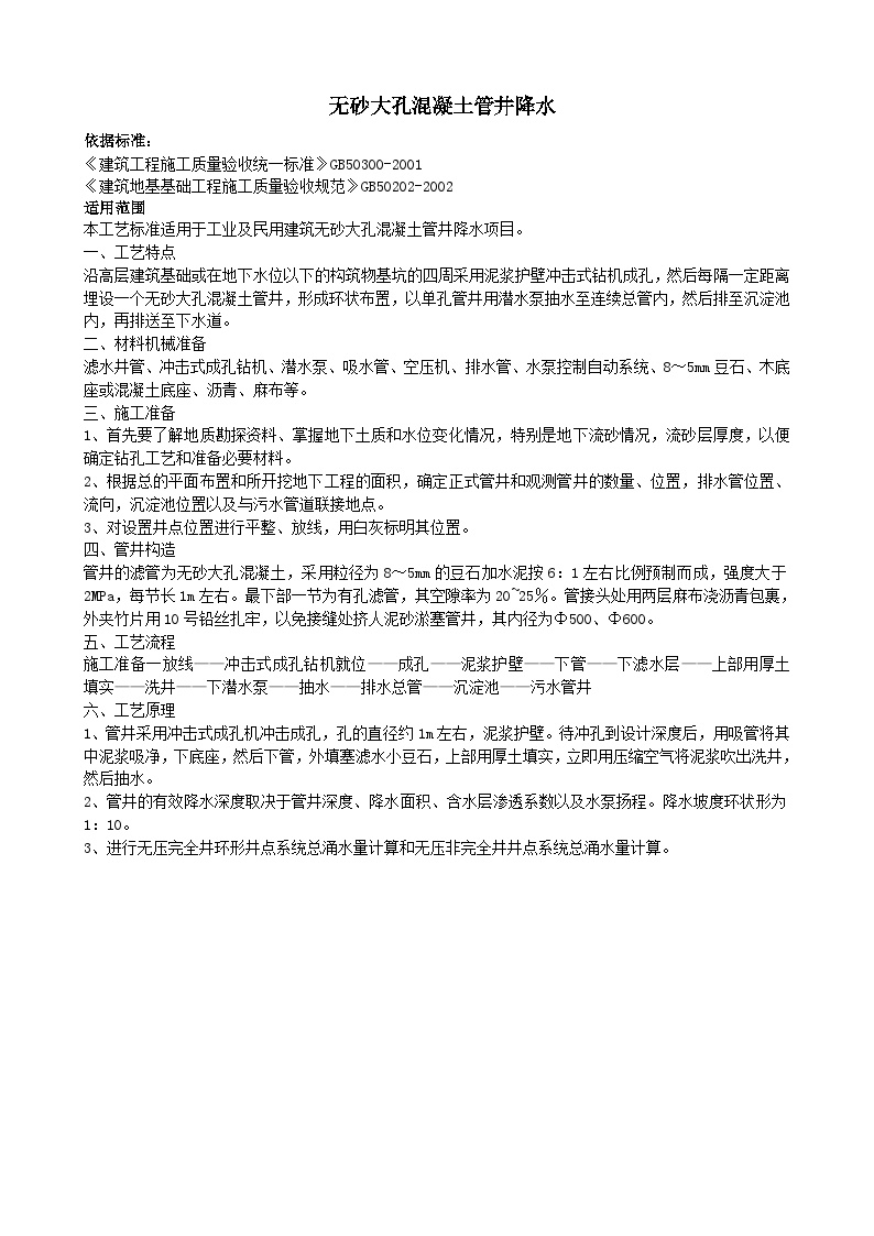 无砂大孔混凝土管井降水.doc-图一