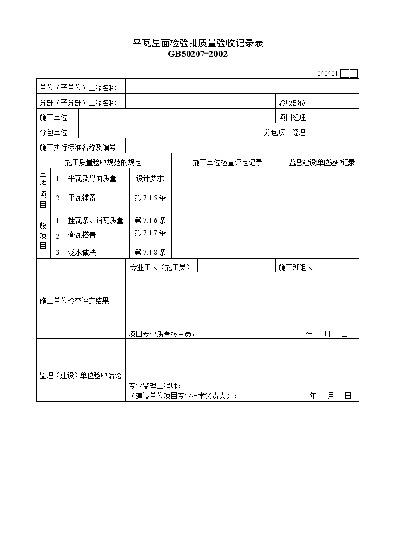 平瓦屋面质量验收记录表.doc-图一